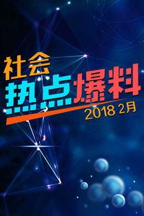 视频爆料热点,最新热点事件深度解析 第3张 视频爆料热点,最新热点事件深度解析 第3张